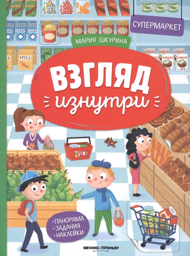 Книга Супермаркет. Книжка-панорама с наклейками. Виммельбух (Мария Шкурина) — 1