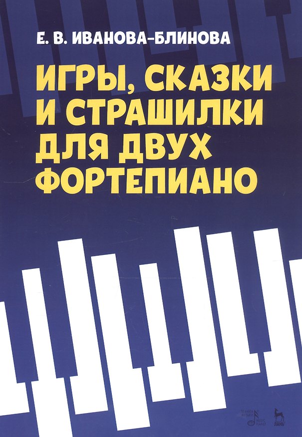 Книга Игры, сказки и страшилки для двух фортепиано. Ноты () — 1