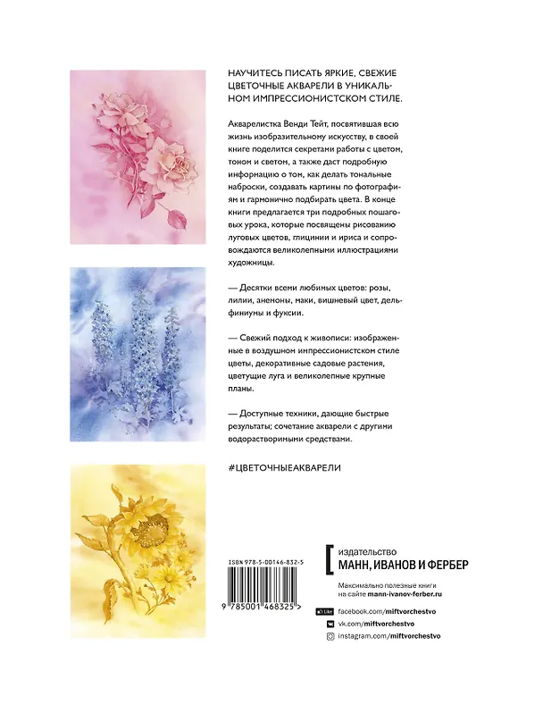Книга Цветочные акварели Венди Тейт. Как создавать воздушные и эффектные работы (Вэнди Тейт) — 2