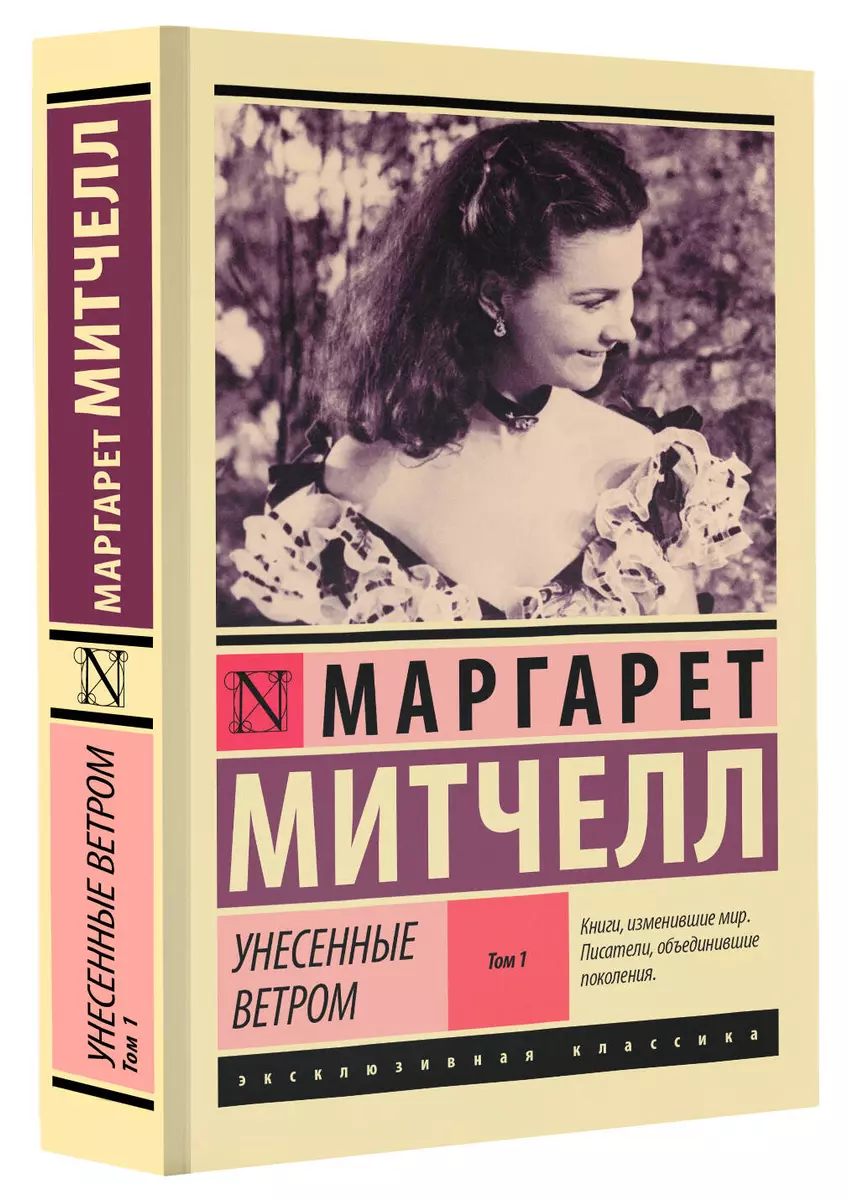 Унесенные ветром. Том 1 (Маргарет Митчелл) - купить книгу с доставкой в  интернет-магазине «Читай-город». ISBN: 978-5-17-122890-3