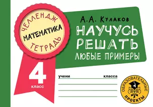 Математика. Научусь решать любые примеры. 4 класс — 2921642 — 1