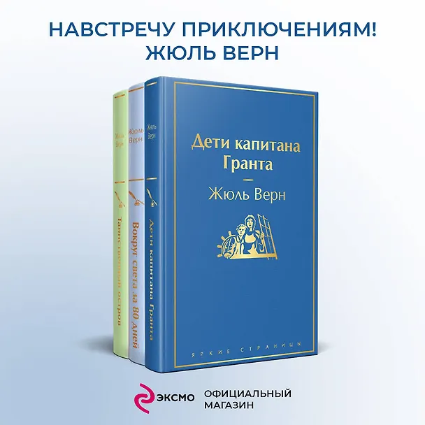 Книга Набор "Навстречу приключениям! Жюль Верн" (из 3-х книг "Дети капитана Гранта", "Вокруг света за 80 дней", "Таинственный остров" (Жюль Габриэль Верн) — 6