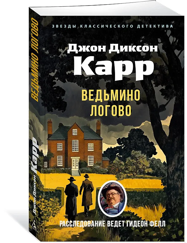 Книга Ведьмино Логово (Джон Карр) — 4
