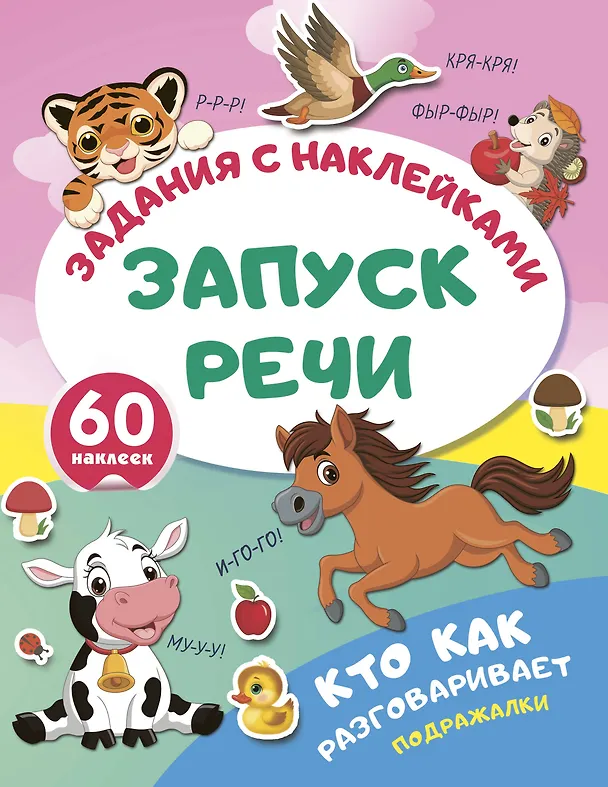 Книга Кто как разговаривает. Подражалки () — 7