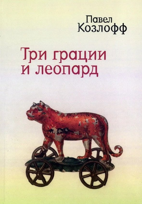 

Три грации и леопард. Роман. Избранные стихотворения