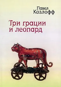 Три грации и леопард. Роман. Избранные стихотворения