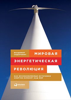 

Мировая энергетическая революция: Как возобновляемые источники энергии изменят наш мир