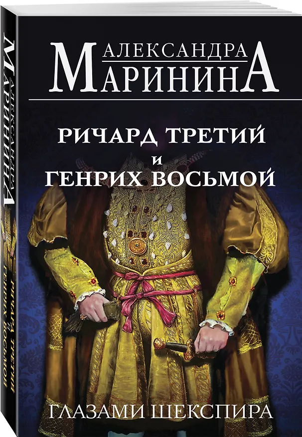 Книга Комплект из 3-х книг (Генрих Шестой глазами Шекспира (обложка) + Ричард Третий и Генрих Восьмой глазами Шекспира (обложка) + Генрих Четвертый и Генрих Пятый глазами Шекспира (обложка)) (Александра Маринина) — 5
