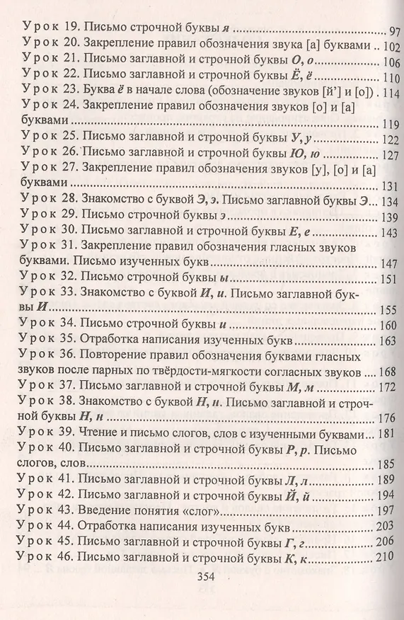 Книга Русский язык: Обучение грамоте (обучение письму). 1 класс. Система уроков по учебнику Л.Е. Журовой, А.О. Евдокимовой. УМК «Начальная школа XXI века» (Ирина Смирнова) — 4