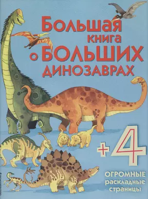 Большая книга о больших динозаврах — 2592267 — 1