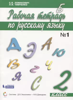 Русский язык. 2 класс. Рабочая тетрадь. В 2 частях. Часть 1 — 2741975 — 1