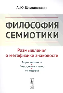 Философия семиотики: Размышления о метафизике знаковости / Изд.2, испр.