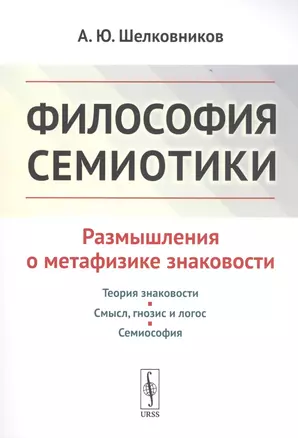 Философия семиотики: Размышления о метафизике знаковости / Изд.2, испр. — 2766031 — 1