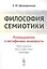 Философия семиотики: Размышления о метафизике знаковости / Изд.2, испр. — 2766031 — 1