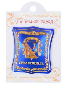 ГС Магнит-герб Севастополь (1857397)