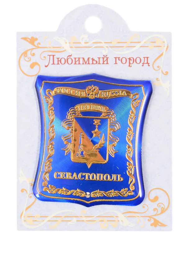 ГС Магнит-герб Севастополь (1857397) 2847856 — 1