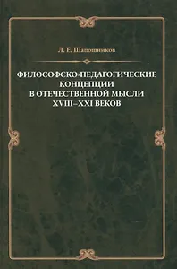 Философско-педагонические концепции в отечественнной мысли XVIII–XXI веков