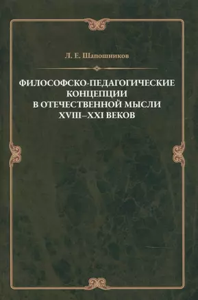 Философско-педагонические концепции в отечественнной мысли XVIII–XXI веков — 2905683 — 1