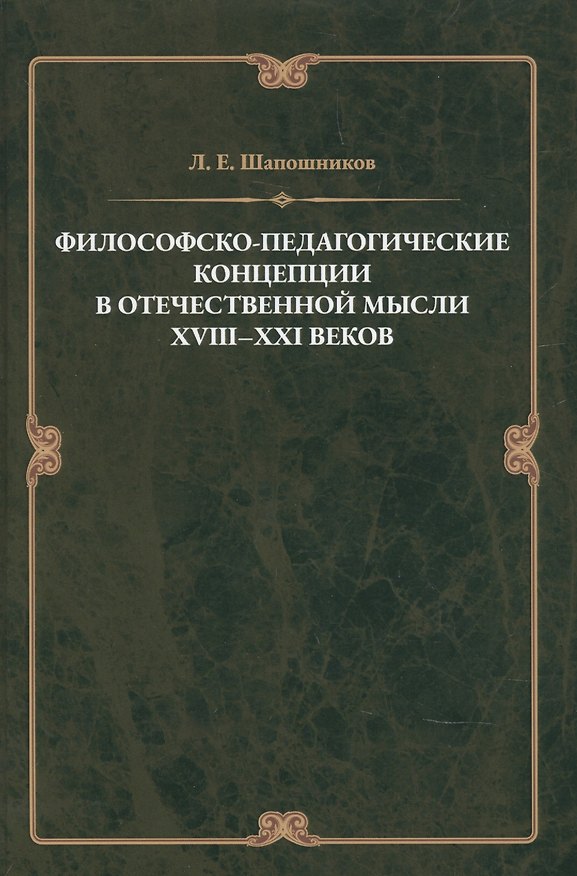 Книга Философско-педагонические концепции в отечественнной мысли XVIII–XXI веков (Лев Шапошников) — 1