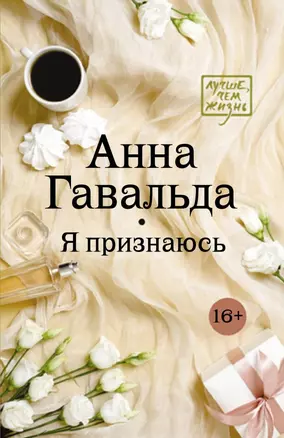 Я признаюсь — 7801805 — 1