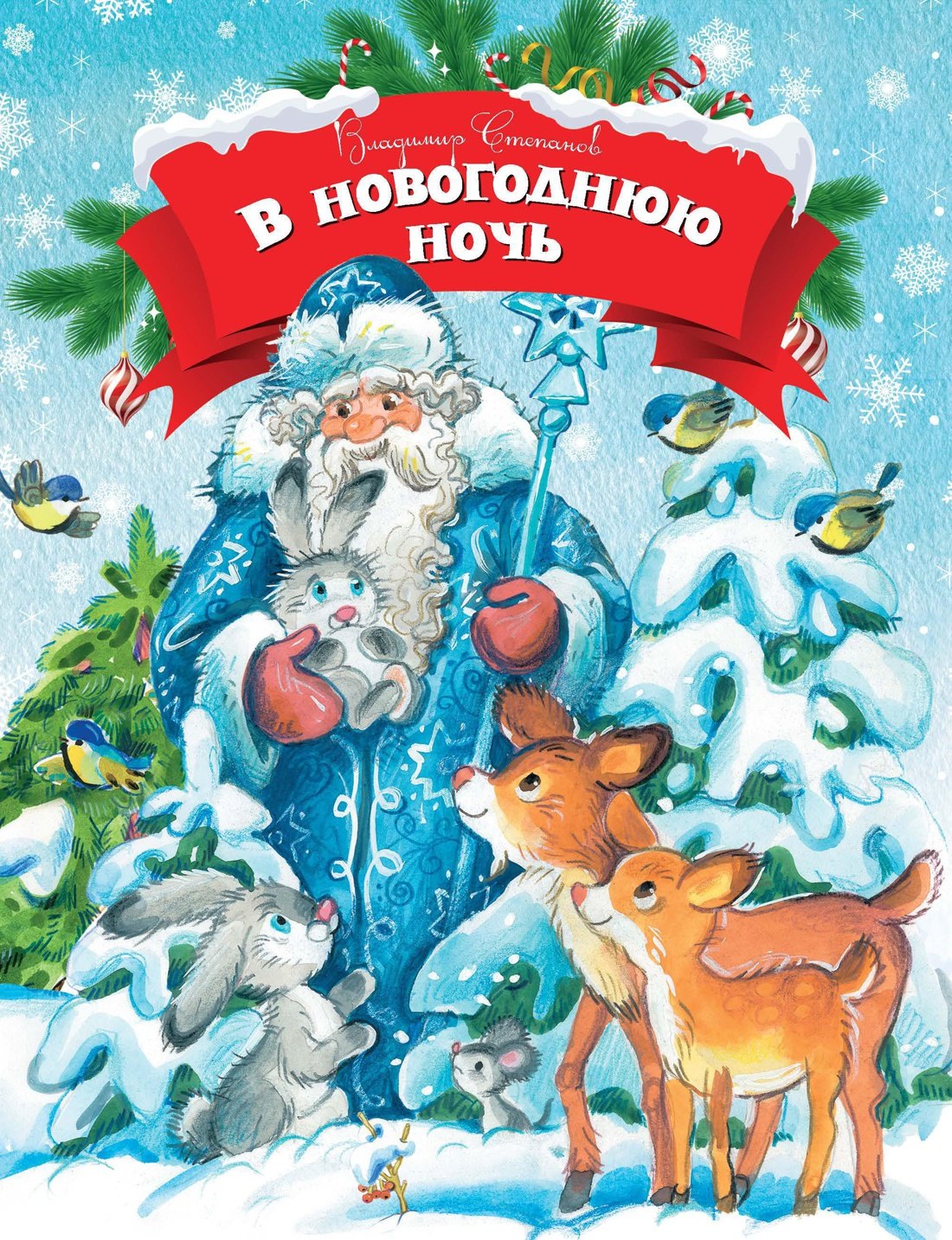 

В новогоднюю ночь