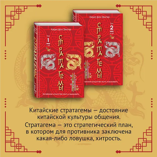 Книга Стратагемы 1-18. Китайское искусство жить и выживать. Том 1 (Харро фон Зенгер) — 5