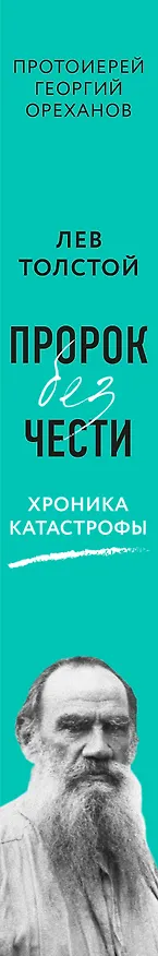 Книга Лев Толстой. "Пророк без чести" (комплект 1) () — 3