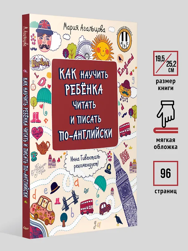 Книга Как научить ребёнка читать и писать по-английски (Мария Агальцова) — 7