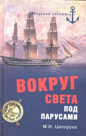 Вокруг света под парусами. Кругосветные плавания русских моряков в первой половине XIX в. — 2304110 — 1