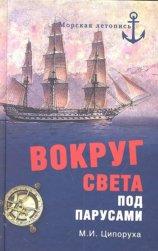Книга Вокруг света под парусами. Кругосветные плавания русских моряков в первой половине XIX в. () — 1