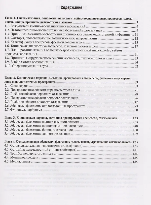 Книга Гнойно-воспалительные заболевания головы и шеи (Михаил Соловьев) — 2