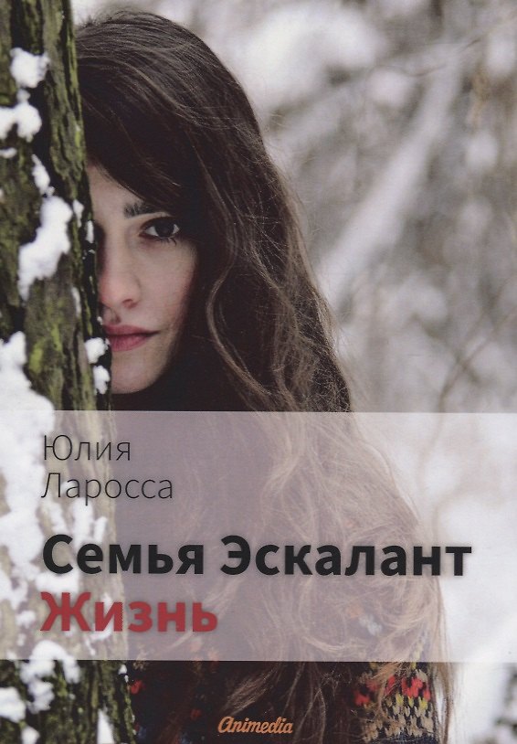 Книга Семья Эскалант. Книга 4. Жизнь (Юлия Ларосса) — 1