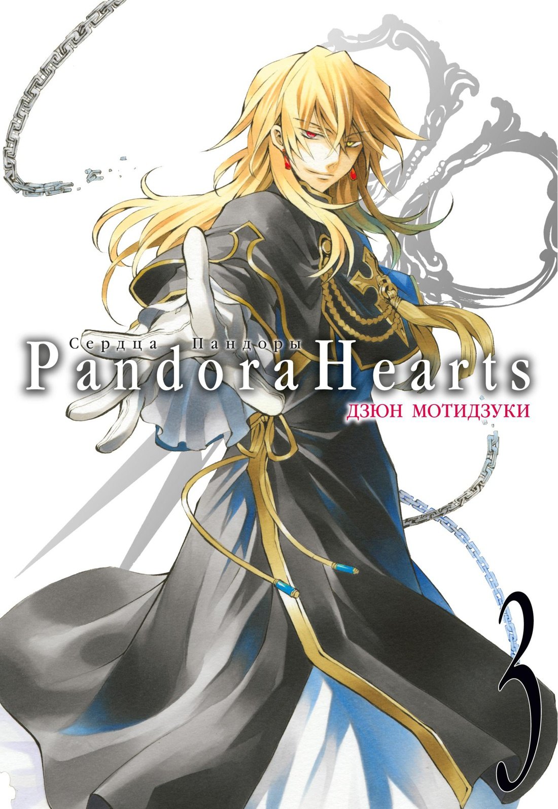 

Сердца Пандоры. Книга 3 (Том 5, 6) (Pandora Hearts). Манга