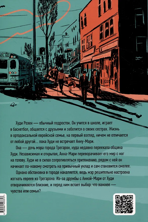 Книга Невероятное преступление Худи Розена (Исаак Блум) — 2
