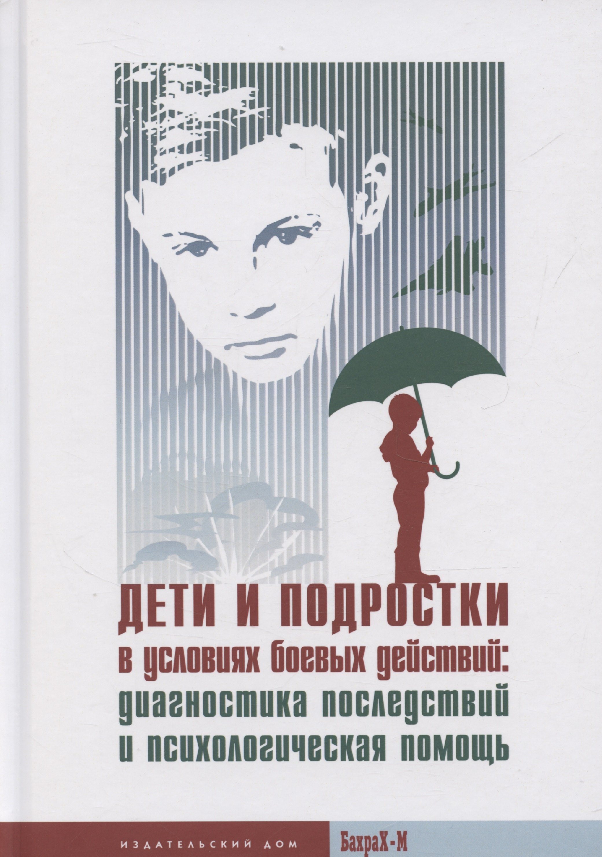 Дети и подростки в условиях боевых действий: диагностика последствий и психологическая помощь