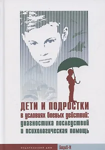 Дети и подростки в условиях боевых действий: диагностика последствий и психологическая помощь