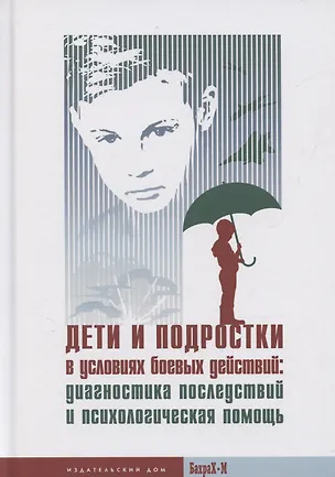 Книга Дети и подростки в условиях боевых действий: диагностика последствий и психологическая помощь (Ольга Ульянина)