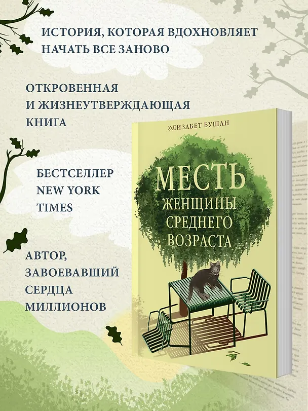 Книга Месть женщины среднего возраста (Элизабет Бушан) — 5