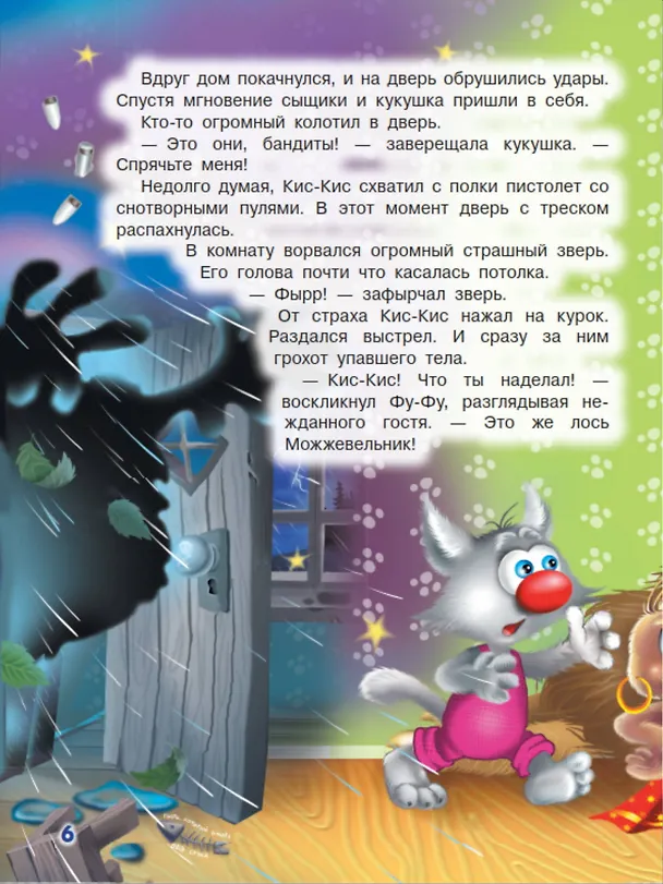 Книга Ага, попался! Фу-Фу и Кис-Кис идут по следу (3-6 лет) (Екатерина Матюшкина) — 7