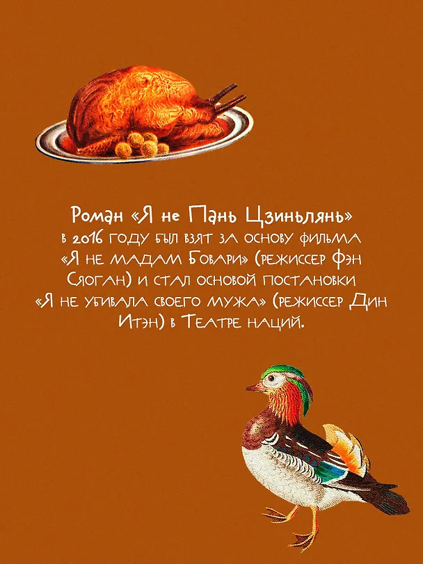 Книга Я не Пань Цзиньлянь (Чжэньюнь Лю) — 9