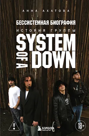 Книга Бессистемная биография. История группы System of a Down ()