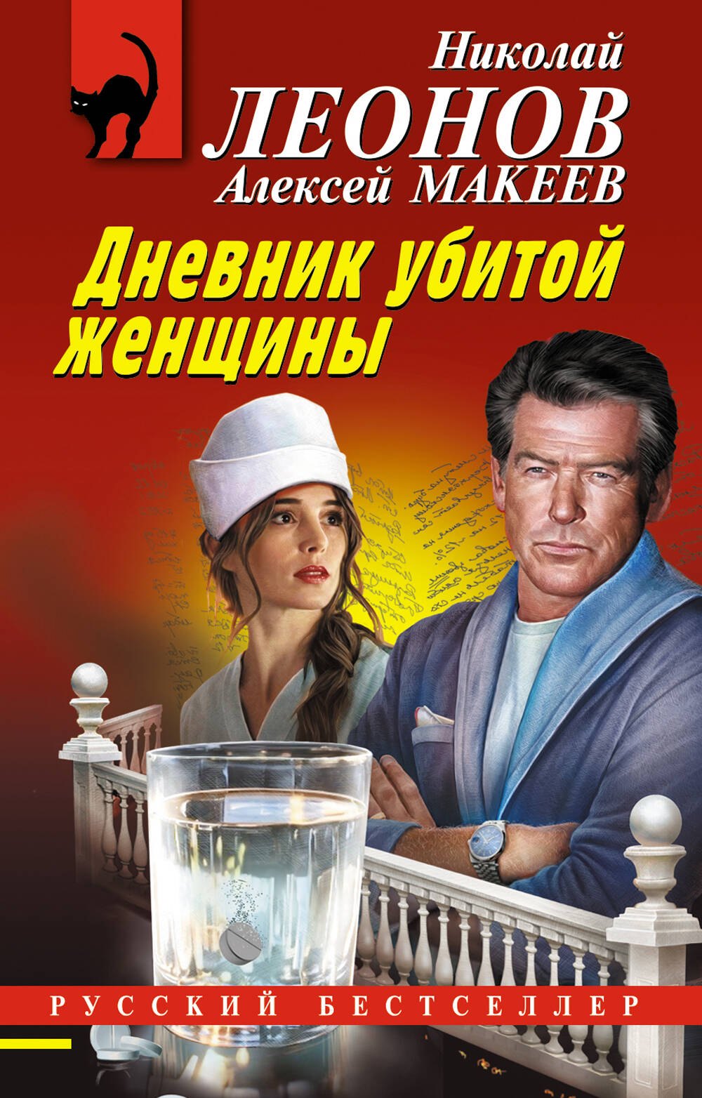 Алексей Викторович Макеев, Николай Иванович Леонов Дневник убитой женщины