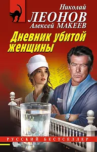 Дневник убитой женщины
