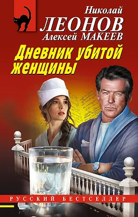 Книга Дневник убитой женщины (Алексей Макеев, Николай Леонов)