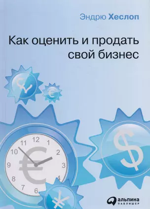 Как оценить и продать свой бизнес — 2197294 — 1