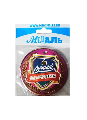 Медаль Лучший сотрудник (A-048) (картон) 2393495