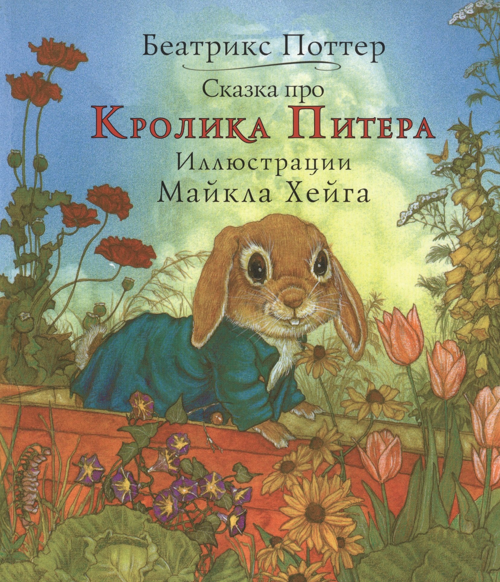 

Сказка про кролика Питера