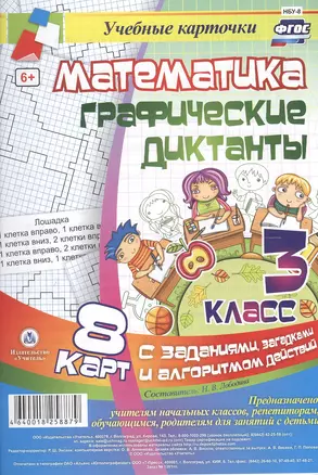 Математика. Графические диктанты. 3 класс. 8 карт с заданиями, загадками и алгоритмом действий. ФГОС — 2606905 — 1