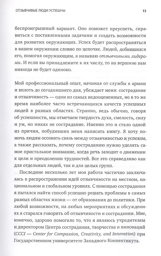 Книга Выигрывает каждый. Как добиться успеха, помогая другим (Кристофер Кукк) — 14