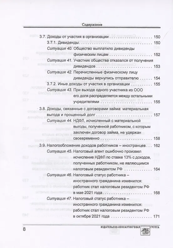 Книга Расчет по форме 6-НДФЛ: правила заполнения, практические примеры (Елена Воробьева) — 7